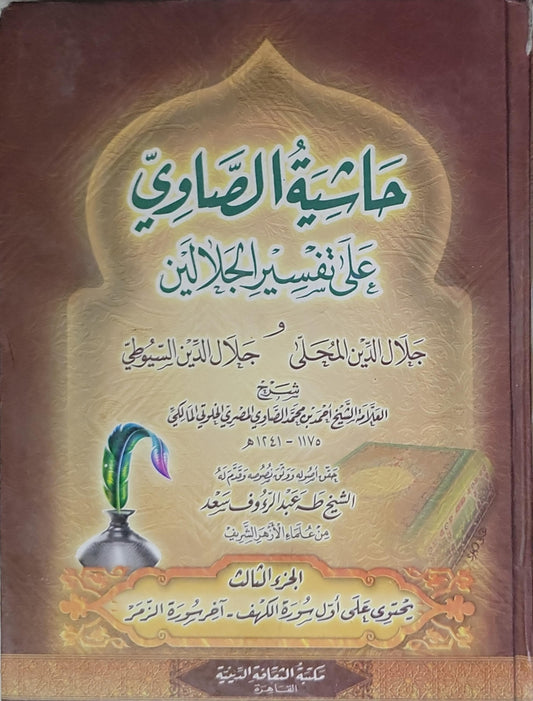 حاشية الصاوي على تفسير الجلالين: الجزء الثالث: يحتوي على أول سورة الكهف - آخر سورة الزمر - العلامة الشيخ أحمد بن محمد الصاوي المالكي - جلال الدين المحلي - جلال الدين السيوطي