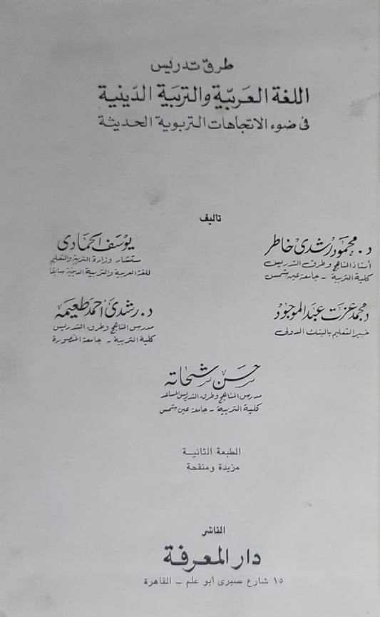 طرق تدريس اللغة العربية والتربية الدينية: في ضوء الاتجاهات التربوية الحديثة - الطبعة الثانية مزيدة ومنقحة - محمود رشدي خاطر - محمد عزت عبد الموجود - رشدي أحمد طعيمة - حسن شحاته - يوسف أحمد مرعي