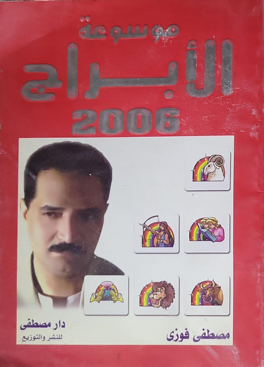 موسوعة الأبراج 2006 - مصطفى فوزي