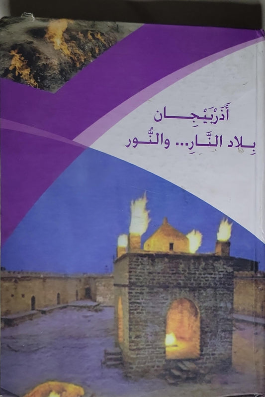 أذربيجان بلاد النار... والنور