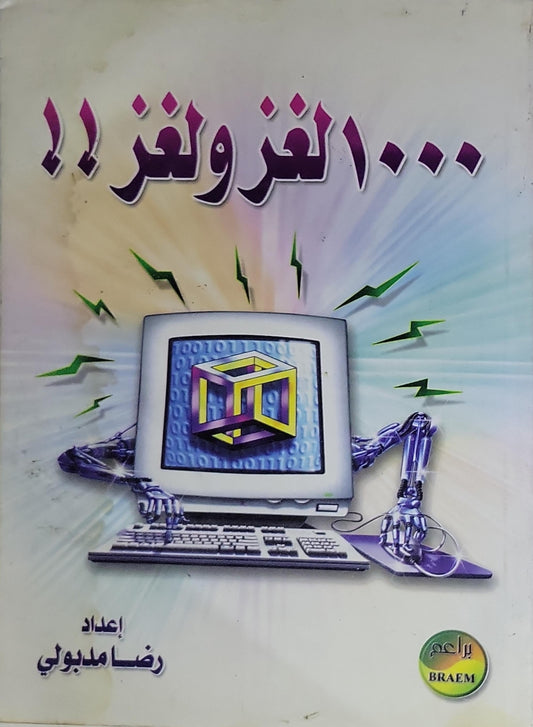 ١٠٠٠ لغز ولغز!! - رضا مدبولي