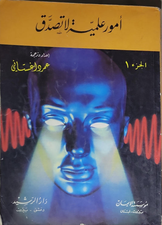 أمور عليك أن لا تصدق: الجزء 1 - عمرو الغساني