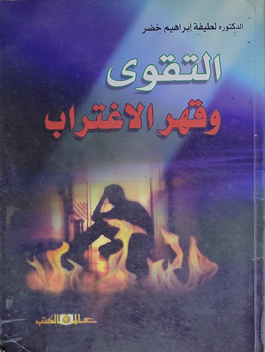 التقوى وقهر الاغتراب - الدكتورة لطيفة إبراهيم خضر