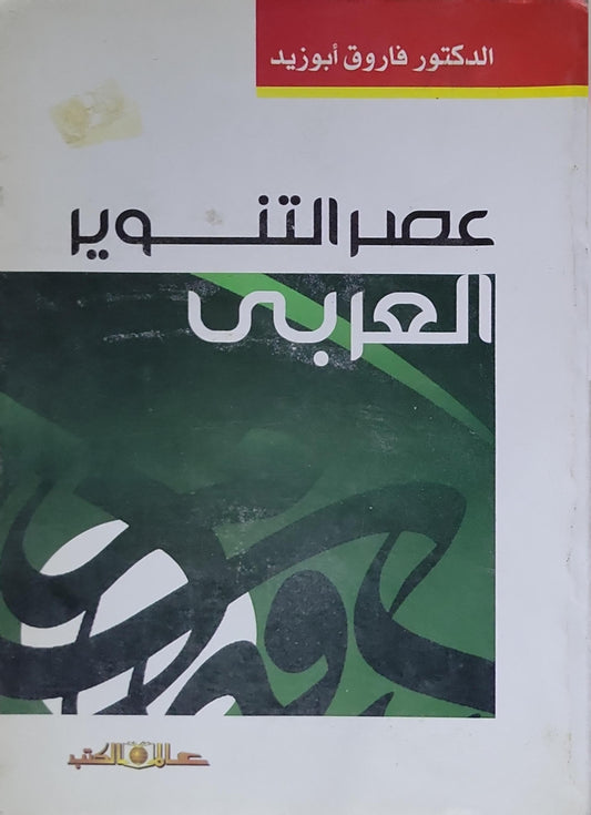 عصر التنوير العربي - الدكتور فاروق أبو زيد