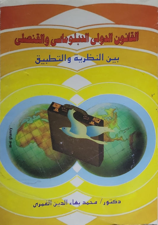 القانون الدولي الدبلوماسي والقنصلي: بين النظرية والتطبيق - محمد بهاء الدين الغمري