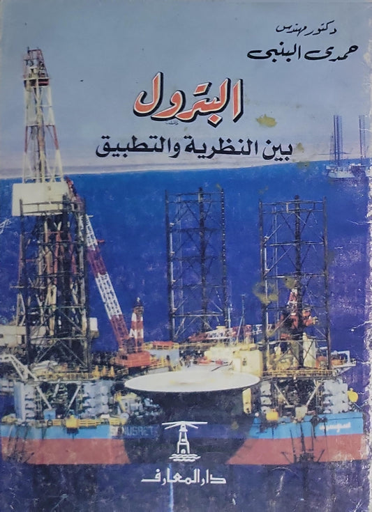 البترول: بين النظرية والتطبيق - محمد البهنسي