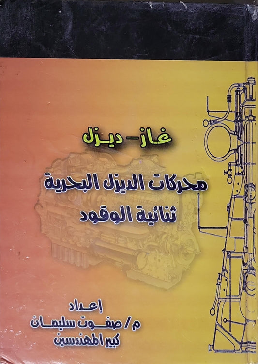محركات الديزل البحرية ثنائية الوقود: غاز - ديزل - صفوت سليمان