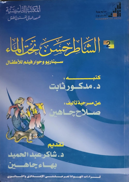 الشاطر حسن تحت الماء: سيناريو وحوار فيلم للأطفال - مدكور ثابت