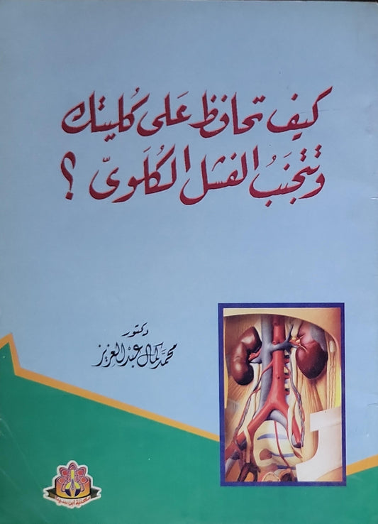 كيف تحافظ على كليتيك وتتجنب الفشل الكلوي؟ - محمد علي عبد العزيز