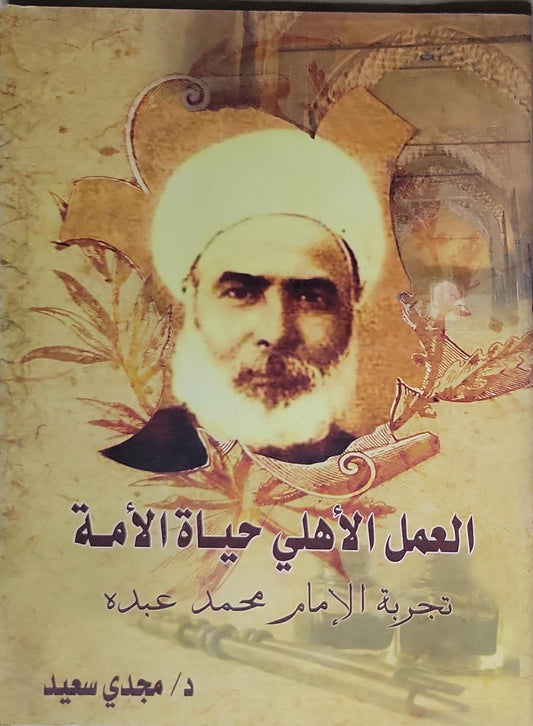 العمل الأهلي حياة الأمة: تجربة الإمام محمد عبده - د. مجدي سعيد