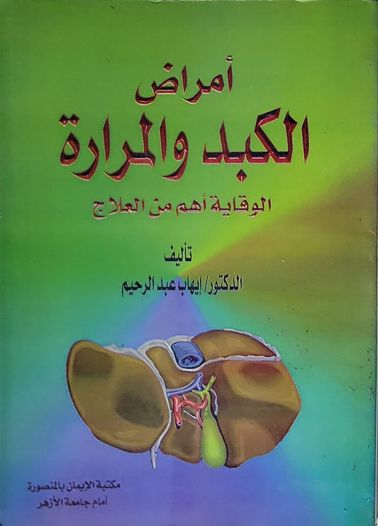 أمراض الكبد والمرارة: الوقاية أهم من العلاج - الدكتور إيهاب عبد الرحيم