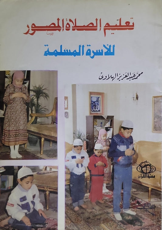 تعليم الصلاة المصور: للأسرة المسلمة