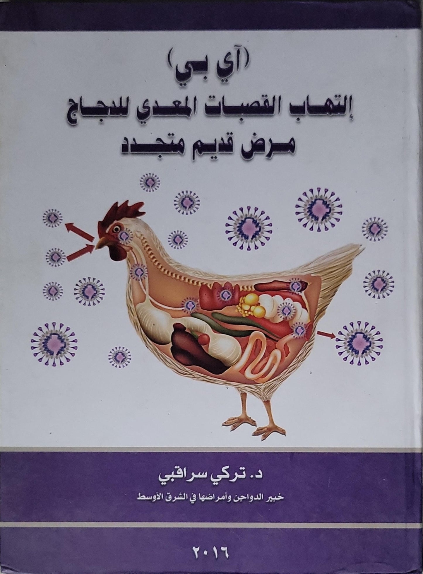 التهاب القصبات المعدي للدجاج: (أي بي) مرض قديم متجدد - د. تركي سراقبي