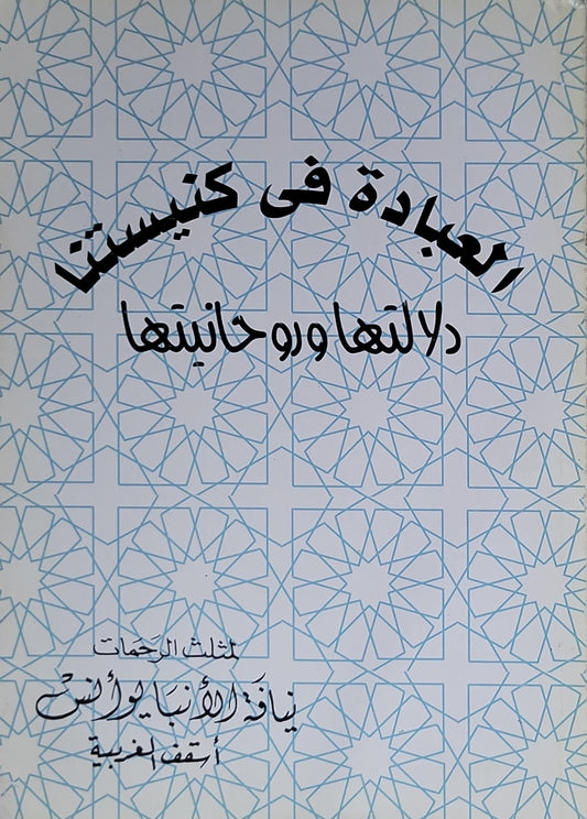 العبادة في كنيستنا: دلالتها وروحانيتها - نيافة الأنبا يوأنس أسقف الغربية