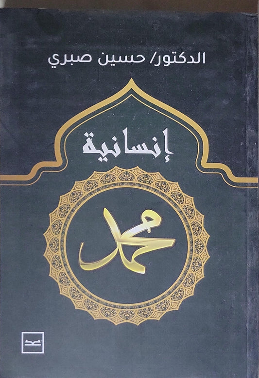 إنسانية محمد - الدكتور حسين صبري