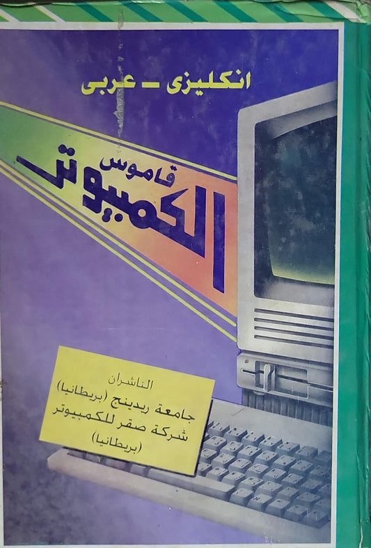 قاموس الكمبيوتر: انكليزي - عربي
