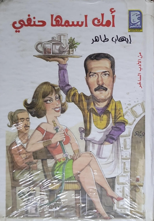 أمك اسمها حنفي - إيهاب طاهر