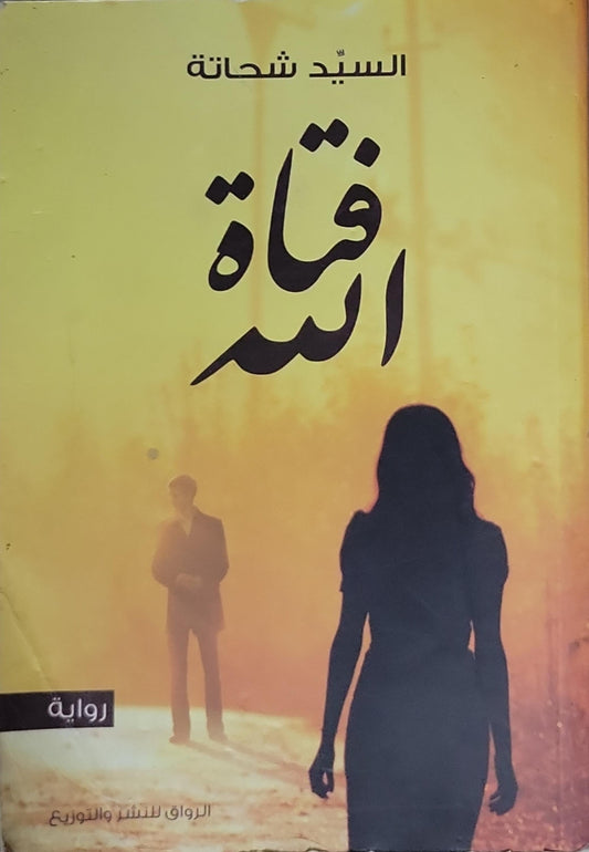 فتاة السد - السيد شحاتة