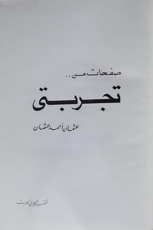 صفحات من.. تجربتي - عثمان أحمد عثمان