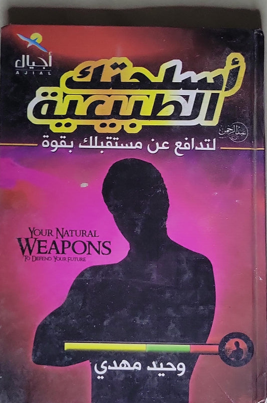 أسلحتك الطبيعية: لتدافع عن مستقبلك بقوة - وحيد مهدي