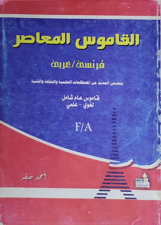 القاموس المعاصر: فرنسي/عربي - قاموس عام شامل لغوي - علمي - أحمد صقر
