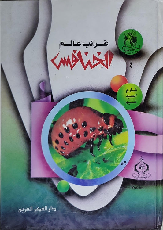 غرائب عالم الحشرات - كرم السيد غنيم