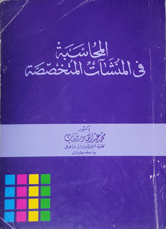 المحاسبة في المنشآت المتخصصة