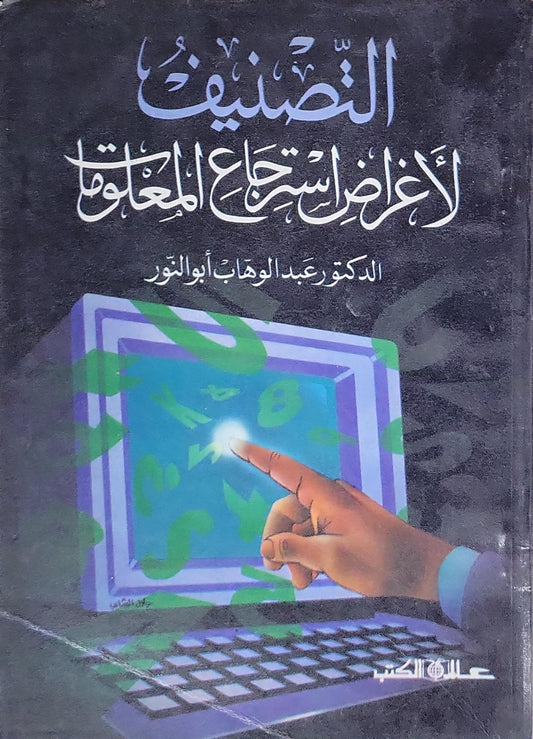 التصنيف لأغراض استرجاع المعلومات - الدكتور عبد الوهاب أبو النور