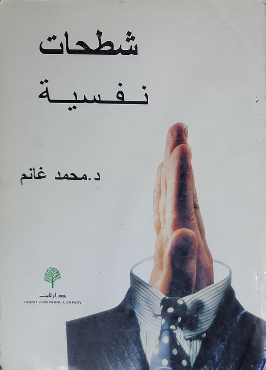 شطحات نفسية - د. محمد غانم