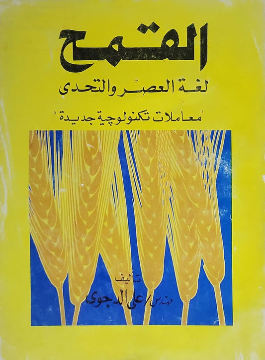 القمح: لغة العصر والتحدي — معاملات تكنولوجية جديدة - مهندس علي الدجوي