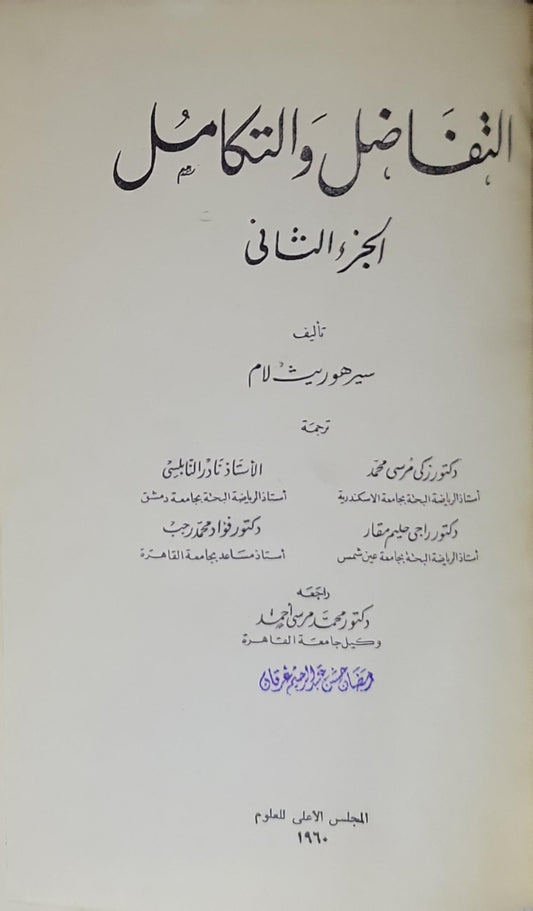 التفاضل والتكامل: الجزء الثاني