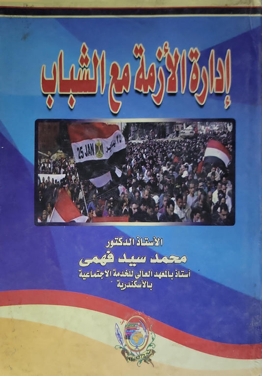 إدارة الأزمة مع الشباب - محمد سيد فهمي