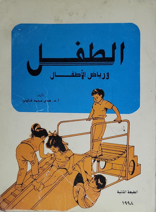الطفل ورياض الأطفال: الطبعة الثانية، 1998 - أ. د. هدى محمد قناوي