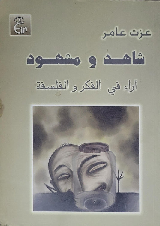 شاهد و مشهود: آراء في الفكر و الفلسفة - عزت عامر