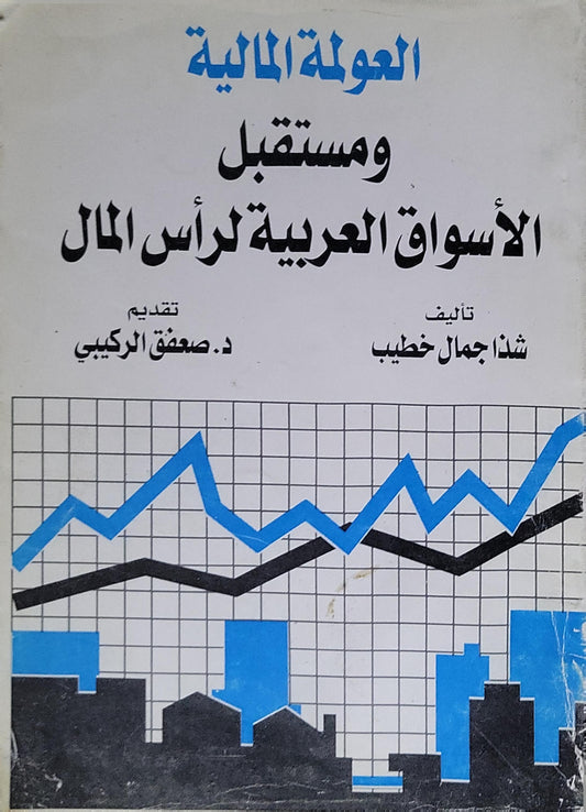 العولمة المالية ومستقبل الأسواق العربية لرأس المال - شذا جمال خطيب