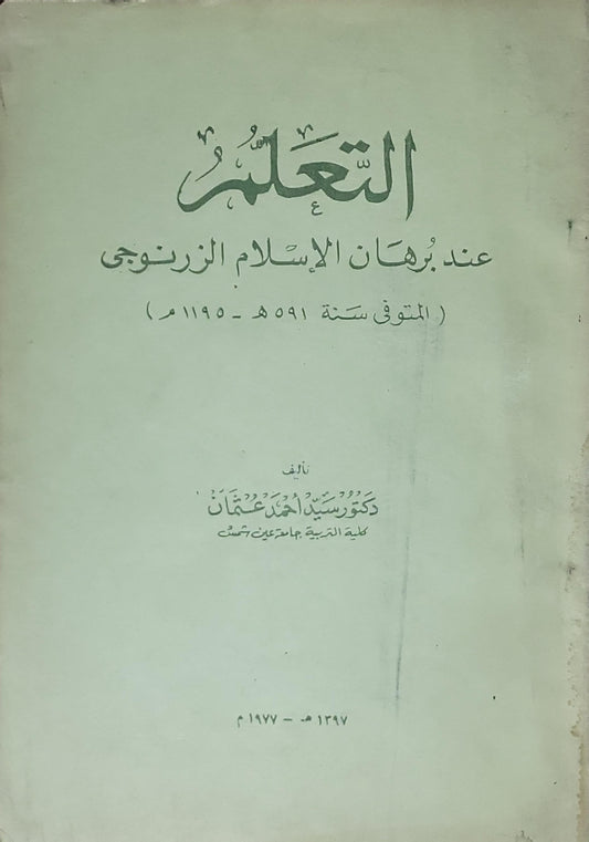 التعلم: عند برهان الإسلام الزرنوجي - دكتور سيد أحمد عثمان