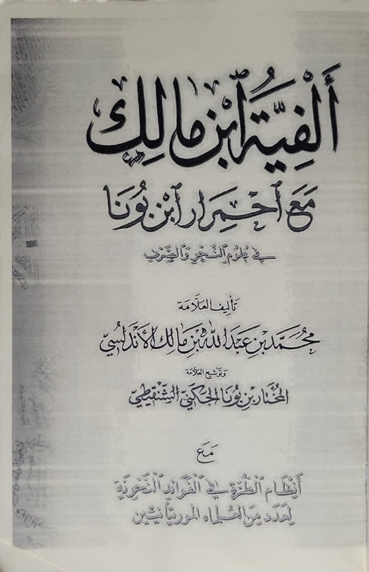 ألفية ابن مالك: مع احمرار ابن بونا في علمي النحو والصرف - محمد بن عبد الله بن مالك الأندلسي - ابن بونا الشنقيطي