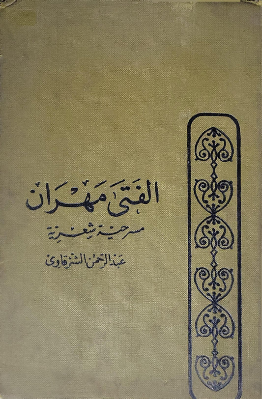 الفتى مهران: مسرحية شعرية - عبد الرحمن الشرقاوي