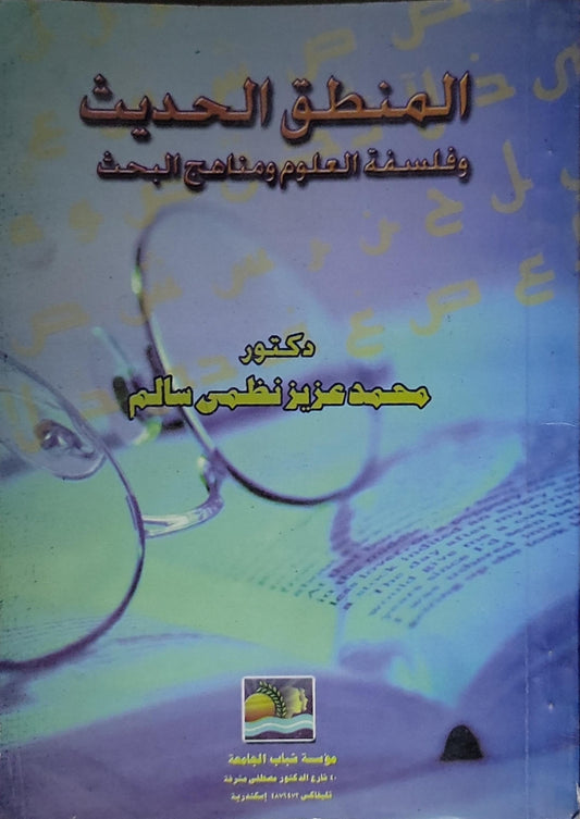 المنطق الحديث: وفلسفة العلوم ومناهج البحث - محمد عزيز نظمي سالم