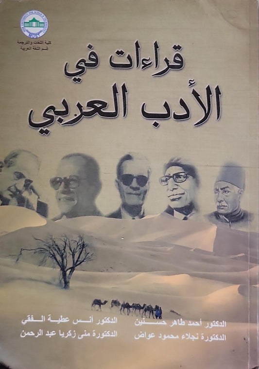 قراءات في الأدب العربي - الدكتور أحمد طاهر حسنين - الدكتورة نجلاء محمود عواض - الدكتور أنس عطية السقاف - الدكتورة منى زكريا عبد الرحمن