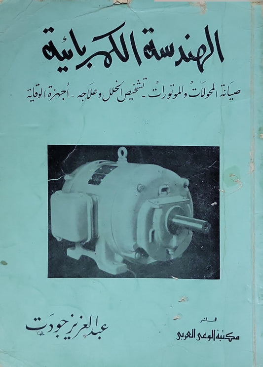 الهندسة الكهربائية: صيانة المحركات والمولدات - تشخيص الخلل وعلاجه - أجهزة الوقاية - عبد العزيز جودة