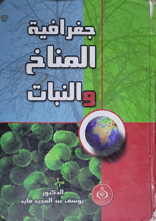 جغرافية المناخ والنبات - الدكتور يوسف عبد المجيد فايد