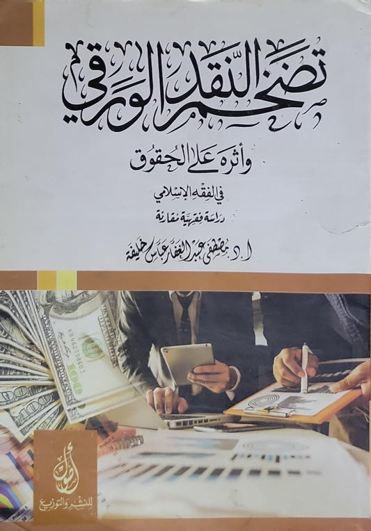 تضخم النقد الورقي: وأثره على الحقوق في الفقه الإسلامي: دراسة فقهية مقارنة - مصطفى عبد القادر كامل خليفة