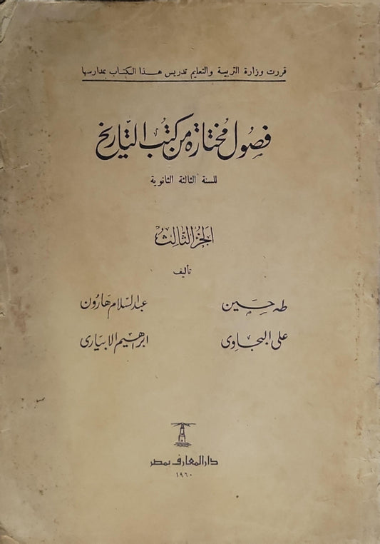 فصول مختارة من كتب التاريخ: للسنة الثالثة الثانوية - الجزء الثالث - طه حسين - علي الجارم - عبد السلام هارون - إبراهيم الأبياري