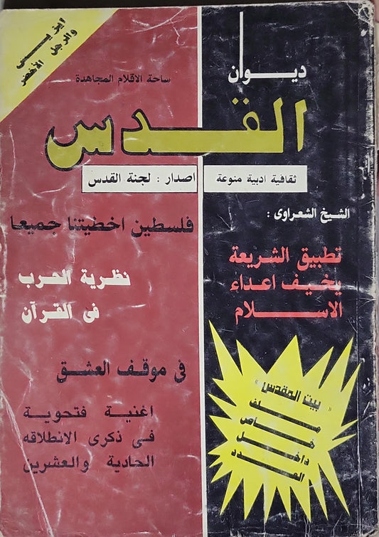ديوان القدس: ثقافية أدبية منوعة
