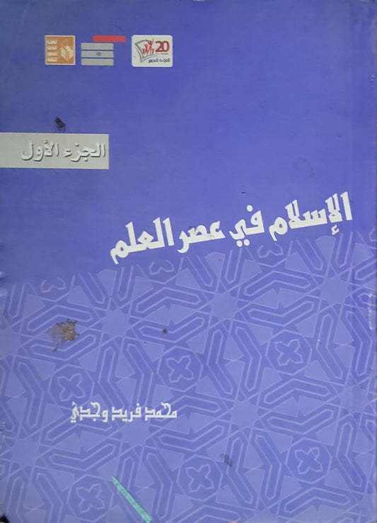 الإسلام في عصر العلم: الجزء الأول - محمد فريد وجدي
