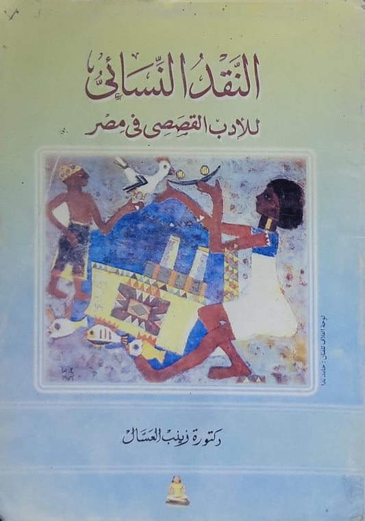 النقد النسائي للأدب القصصي في مصر - زينب العسال