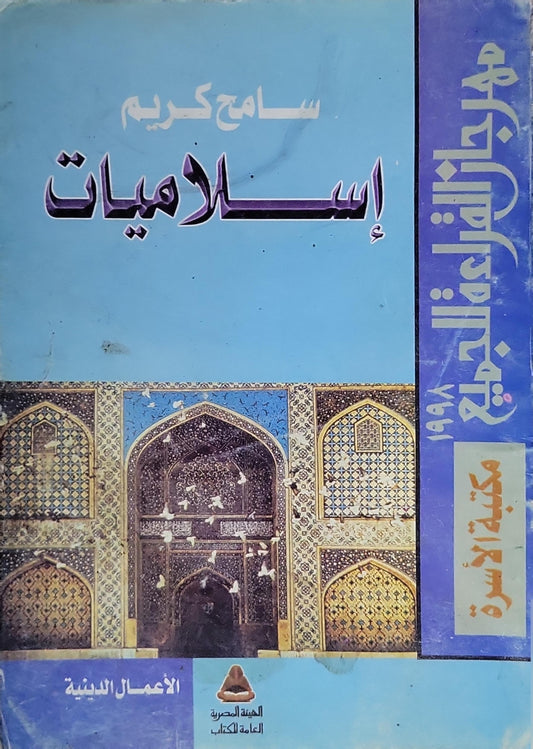 إسلاميات - سامح كريم