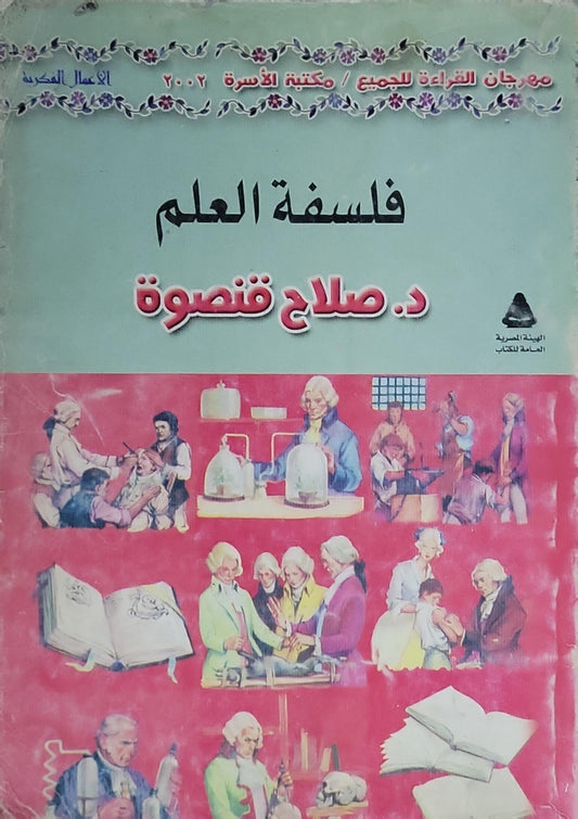 فلسفة العلم - د. صلاح قنصوة
