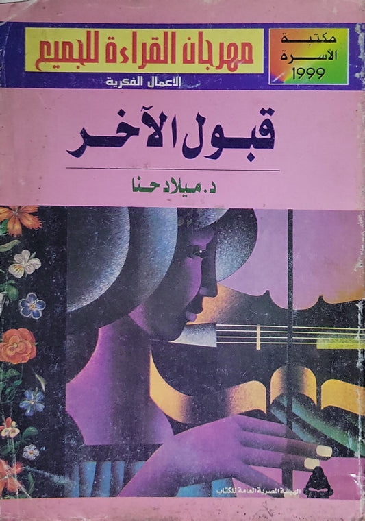 قبول الآخر - ميلاد حنا